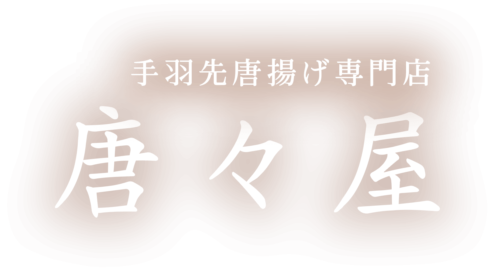 手羽先唐揚げ専門店唐々屋