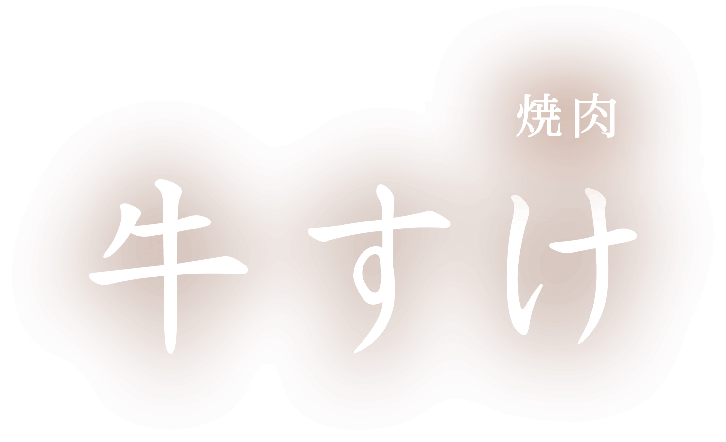 焼肉牛すけ